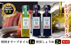 KAR001 燻製しょうゆ２本・燻製オリーブオイル１本セット＜かずさスモーク＞ ふるさと納税 オリーブオイル しょうゆ 無添加 醤油 燻製