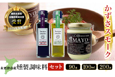 KAR002 木更津産　燻製調味料セット3本（燻製オリーブオイル90g、燻製しょうゆ100ml、燻マヨ200g）＜かずさスモーク＞ ふるさと納税 オリーブオイル しょうゆ 無添加 醤油 燻製