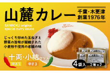 KP001 また食べたくなるカレー！＜木更津山麓カレー＞十両・小結セット ふるさと納税 カレー 健康 からだにやさしい 辛さ 十両 大辛 小結 レトルト 千葉県 木更津 送料無料
