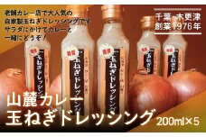 KP004 お店でも評判！山麓特製玉ねぎドレッシング200ml×5本 ふるさと納税 玉ねぎ ドレッシング カルパッチョ サラダ 冷ややっこ 冷奴 キャベツ 千切り 野菜 千葉 木更津 送料無料