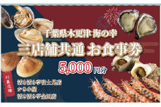 KX001 活き活き亭富士見店・かき小屋・活き活き亭金田店＜三店舗共通のお食事券＞ ふるさと納税 お食事券 海鮮 海鮮焼き 海鮮丼 定食 ランチ ディナー 新鮮 魚介類 千葉県 木更津市 送料無料