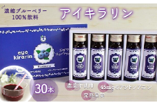 KT008 ＜栄養分豊富＞濃縮ブルーベリー100％飲料【アイキラリン】30本 ふるさと納税 ブルーベリー 健康 美容 果実 果汁 栄養 千葉県 木更津 送料無料