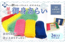 KS001 ＜発売25年 全国で大好評＞漁網を利用した身体を洗う網、【御身あらい3個ギフトセット】　 ふるさと納税 ボディタオル 千葉県 木更津 送料無料