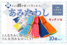 KS004 ＜こんなタワシ探してた！！どんな汚れもびっくり＞【あみたわし】10個セット ふるさと納税 たわし 万能 汚れ お風呂 つるつる 千葉県 木更津 送料無料