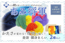 KS003 ＜全国で大好評＞漁網を利用した身体を洗う網、【あみ将軍】２個セット（黄+オレンジ、水色+青） ふるさと納税 ボディタオル 千葉県 木更津 送料無料
