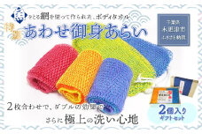 KS002 ＜発売25年 全国で大好評＞漁網を利用した身体を洗う網、【特選あわせ御身あらい　2個ギフトセット】 ふるさと納税 ボディタオル 千葉県 木更津 送料無料