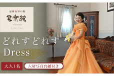 KBM003 どれすどれすDress（大人１名）六切写真台紙付き 写真 撮影 スタジオ 千葉県 木更津市 送料無料