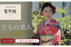 KBM002 きもの美人（大人1名）　六切写真台紙付き 着物 写真 撮影 スタジオ 千葉県 木更津市 送料無料