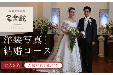 KBM004 洋装写真結婚コース　（２人）　六切写真台紙付き 結婚 写真 撮影 スタジオ ブライダル 千葉県 木更津市 送料無料