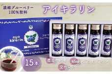 KT007 ＜栄養分豊富＞濃縮ブルーベリー100％飲料【アイキラリン】15本 ふるさと納税 ブルーベリー 健康 美容 果実 果汁 栄養 千葉県 木更津 送料無料