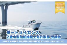 【ボートライセンス】２級小型船舶操縦士免許取得 受講券 ふるさと納税 2級 小型船舶操縦士免許 船舶 小型船舶 免許 千葉県 木更津市 送料無料　KN001