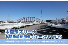 【木更津マリーナ】年間施設使用券（20～25FTまで） ふるさと納税 木更津マリーナ 年間施設使用券 船舶 マリーナ 千葉県 木更津 送料無料 KN003