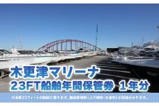 【木更津マリーナ】23FT船舶年間保管券 ふるさと納税 木更津マリーナ 年間保管券 23FT 23フィート 船舶 マリーナ 千葉県 木更津 送料無料 KN004