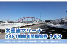 【木更津マリーナ】24FT船舶年間保管券 ふるさと納税 木更津マリーナ 年間保管券 24FT 24フィート 船舶 マリーナ 千葉県 木更津 送料無料 KN005
