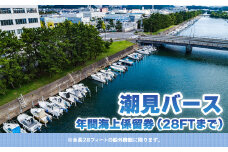 【潮見バース】年間海上係留券（28FTまで） ふるさと納税 潮見バース 年間海上係留券 船舶 係留券 28FT  28フィート 千葉県 木更津 送料無料 KN006