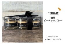 KQ001 千葉県産濃厚ピーナッツバター(加糖120g×3個入り) ふるさと納税 ピーナッツバター らっかせい 落花生 ピーナツ 食パン パン 朝食 千葉県 木更津 送料無料
