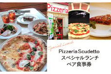 ＜Pizzeria　Scudetto＞スペシャルランチ　ペア食事券 ふるさと納税 食事券 イタリアン ピザ パスタ アンティパスト アラカルト デート 千葉県 木更津 送料無料 KU001 