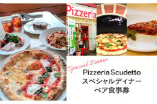 ＜Pizzeria　Scudetto＞スペシャルディナー ペア食事券 ふるさと納税 食事券 イタリアン ピザ パスタ アンティパスト アラカルト オシャレランチ デート 千葉県 木更津 送料無料 KU002 