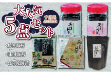 KAE002 焼き海苔・味付海苔・ばら乾海苔・大人気５点セット【千葉県金田漁協産】 ふるさと納税 海苔 味付け海苔 味付けのり 千葉県 木更津 送料無料