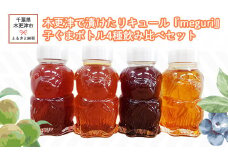 KAM005 木更津で漬けたリキュール『meguri』子ぐまボトル4種飲み比べセット ふるさと納税 リキュール アルコール スピリッツ 千葉県 木更津 送料無料