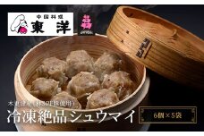 KR003 【木更津産(林SPF豚使用)】冷凍絶品シュウマイ(6個×5袋) ふるさと納税 しゅうまい シュウマイ 中華 おかず おつまみ 本格 千葉県 木更津市 送料無料