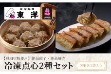 KR007 冷凍点心2種セット(【林SPF豚使用】絶品餃子・絶品焼売) 2種各3袋入り ふるさと納税 餃子 シュウマイ 中華 飲茶 おかず おつまみ 本格 冷凍 千葉 木更津 送料無料