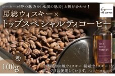KAB002 房総ウィスキー×トップスペシャルティコーヒー　100g【粉】 ふるさと納税 コーヒー豆 千葉県 木更津市 送料無料