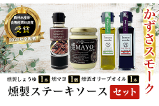 KAR003 燻製しょうゆ１本・燻製オリーブオイル１本・燻マヨ１個・燻製ステーキソースセット＜かずさスモーク＞ ふるさと納税 オリーブオイル しょうゆ 無添加 醤油 燻製 ステーキソース