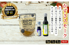 KAR004 オーガニック燻製しょうゆ１本・オーガニック燻製オリーブオイル１本・オーガニック燻製ピクルスの素１袋　セット＜かずさスモーク＞ ふるさと納税 オリーブオイル しょうゆ 無添加 オーガニック 醤油 燻製