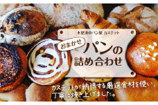 KAH004 ＜木更津のパン屋 カステット＞おまかせパンの詰め合わせ ふるさと納税 パン パンセット 軽食 ランチ 朝食 千葉県 木更津 送料無料