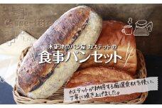 KAH003 ＜木更津のパン屋 カステット＞食事パンセット ふるさと納税 パン パンセット ランチ 軽食 カフェ 千葉県 木更津 送料無料