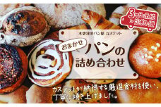 KAH001 ＜木更津のパン屋 カステット＞おまかせパンの詰め合わせ【定期便】月1回・全3回 ふるさと納税 パン パンセット 千葉県 木更津 送料無料