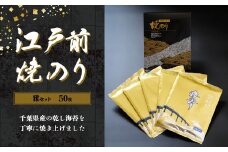 KAI002 新木更津市漁協【雅セット】江戸前焼きのり　50枚（５帖） ふるさと納税 海苔 のり 贈答 プレゼント 千葉県 木更津 送料無料