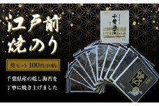 KAI005 新木更津市漁協【葵セット】江戸前焼きのり　100枚（10帖） ふるさと納税 海苔 のり 贈答 プレゼント 千葉県 木更津 送料無料