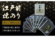 KAI005 新木更津市漁協【葵セット】江戸前焼きのり　100枚（10帖） ふるさと納税 海苔 のり 贈答 プレゼント 千葉県 木更津 送料無料
