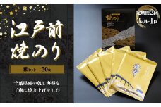 KAI003 新木更津市漁協【雅セット】江戸前焼きのり　50枚（５帖）＜定期便2回（３か月に１回）＞ ふるさと納税 海苔 のり 贈答 プレゼント 千葉県 木更津 送料無料