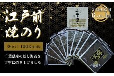 KAI006 新木更津市漁協【葵セット】江戸前焼きのり　100枚（10帖）＜定期便2回（６か月に１回）＞ ふるさと納税 海苔 のり 贈答 プレゼント 千葉県 木更津 送料無料