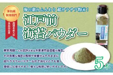 KAD002 ＜農林水産大臣食品局長賞 新技術開発部門＞江戸前海苔パウダー　5本セット ふるさと納税 海苔 のり 千葉県 木更津 送料無料