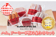 KAS001 木更津産ジビエ・千葉県産SPF豚肉使用！ハム、ソーセージ詰め合わせセット　シャルキュトリー　シェフ’s セレクト＜クルックフィールズ＞ ふるさと納税 ソーセージ詰め合わせ ハム ジビエ 千葉県 木更津 送料無料