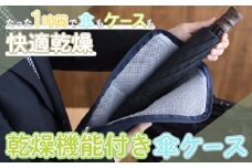 KC008-2 ＜たった1時間で乾燥！＞乾燥機能付き傘ケース【Sサイズ】ブラック