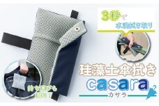 KC007 ＜３秒拭き取り＞珪藻土傘拭き【casara】車や電車内でも便利！ 珪藻土 日本製 千葉 木更津 送料無料