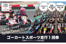 KG001 ゴーカート スポーツ走行１回券／ハーバーサーキット 木更津アウトドア店 ふるさと納税 ゴーカート 車 レーサー 体験 モータースポーツ ライセンス 手ぶら 雨天決行 千葉県 木更津市 送料無料 