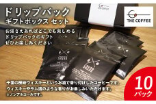地酒 房総ウィスキーで香り付けしたコーヒーのドリップパックギフトボックスセット〈合計10枚〉※ノンアルコール KAB005  / ふるさと納税 コーヒー豆 千葉県 木更津市 送料無料