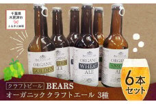 KAM004 【クラフトビール】ベアーズ　オーガニッククラフトビール　3種6本セット