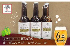 KAM002 【クラフトビール】ベアーズ　オーガニックゴールデンエール　6本セット ふるさと納税 クラフトビール ビール アルコール 乾杯 オーガニック 千葉県 木更津 送料無料