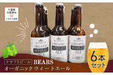 KAM003 【クラフトビール】ベアーズ　オーガニックウィートエール　6本セット