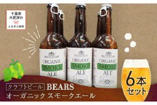KAM001 【クラフトビール】ベアーズ　オーガニックスモークエール　6本セット ふるさと納税 クラフトビール ビール アルコール 乾杯 オーガニック 千葉県 木更津 送料無料