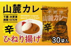 KP005 木更津山麓カレーひねり揚げ １ケース35g×30袋  ふるさと納税 カレー味 カレー お菓子 お煎餅 スナック 辛い 辛口 ビール おつまみ おやつ 千葉 木更津 送料無料