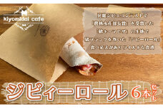 KAD007 ジビィーロール6本セット＜kiyomidai café＞ ふるさと納税 人気 カフェ ロール おやつ ランチ ディナー 千葉県 木更津 送料無料