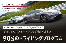 ポルシェ・エクスペリエンスセンター東京　ドライビングエクスペリエンス 90分（911Carrera、Taycan、718 Cayman GTS 4.0など）KE002 